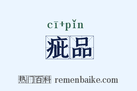 疵品是什么意思的图片